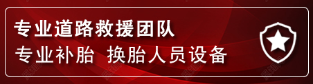 宜川流动补胎电话