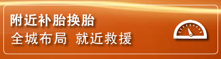 宜川补胎换胎电话